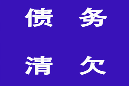 讨债、要账过程中的道德底线与法律红线